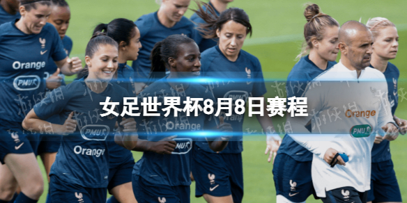 2023 女足世界杯 8 月 8 日赛程时间表及对阵分析